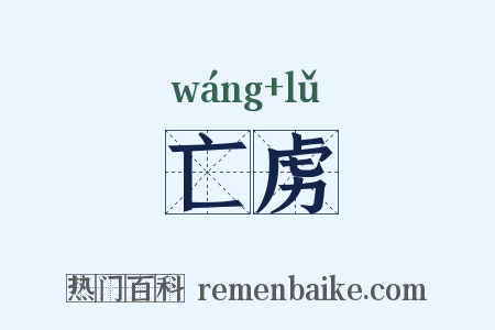 亡虏是什么意思的图片